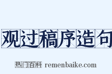 观过稿序造句是什么意思的图片